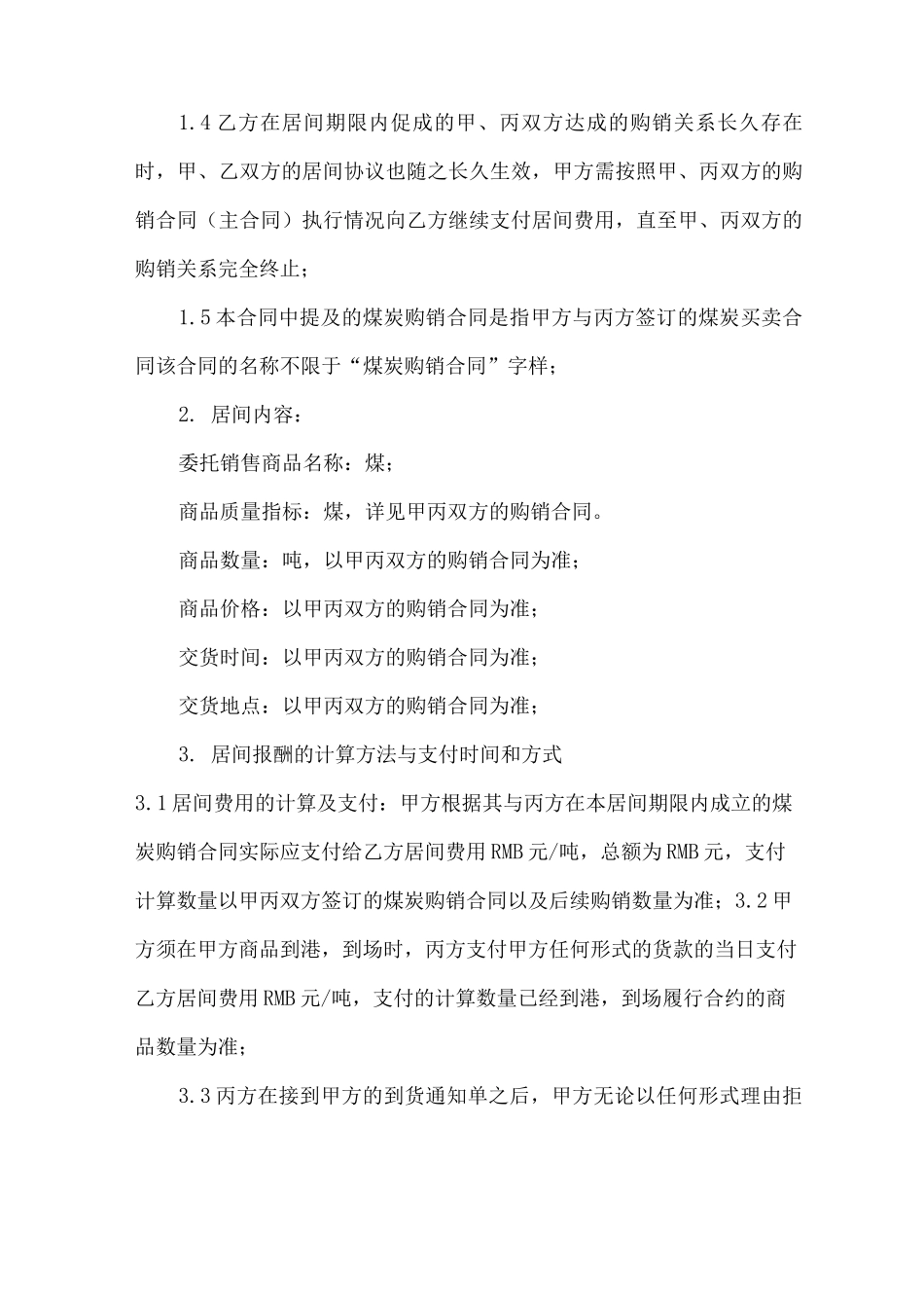 委托销售居间合同_第2页