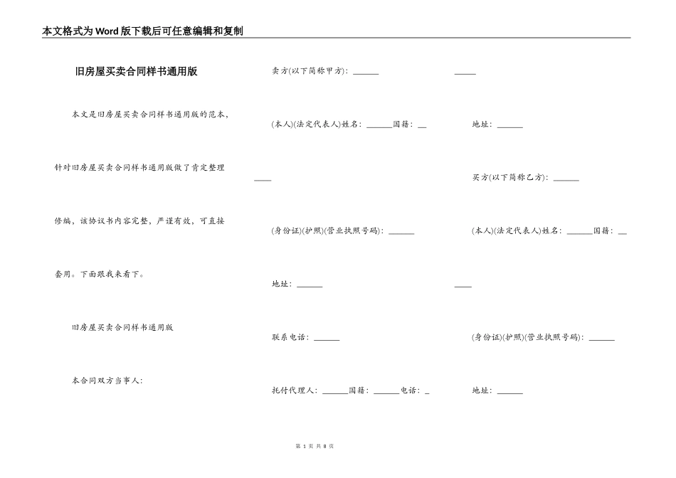 旧房屋买卖合同样书通用版_第1页
