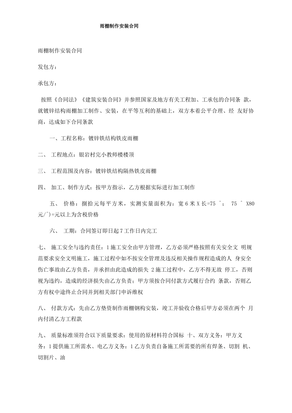 雨棚制作安装合同_第1页