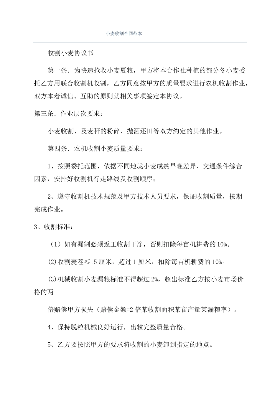 小麦收割合同范本_第1页