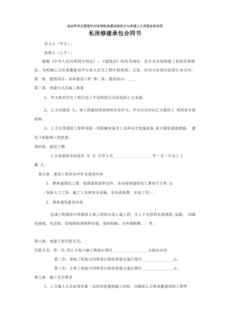 私房修建承包合同书