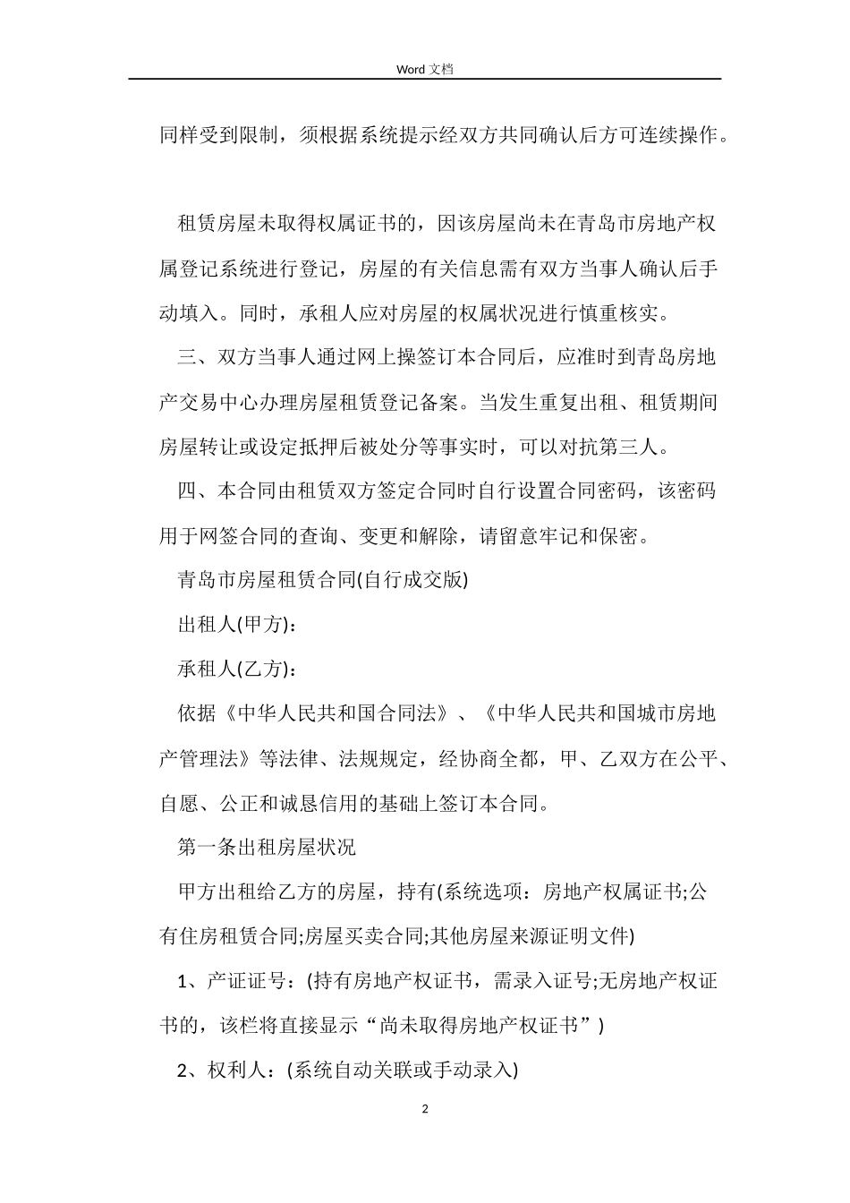自行成交版的青岛市房屋租赁合同_第2页