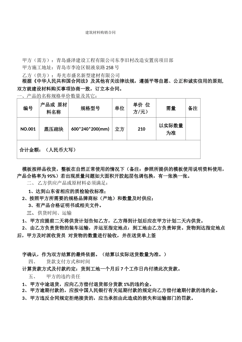 蒸压加气块购销合同_第1页
