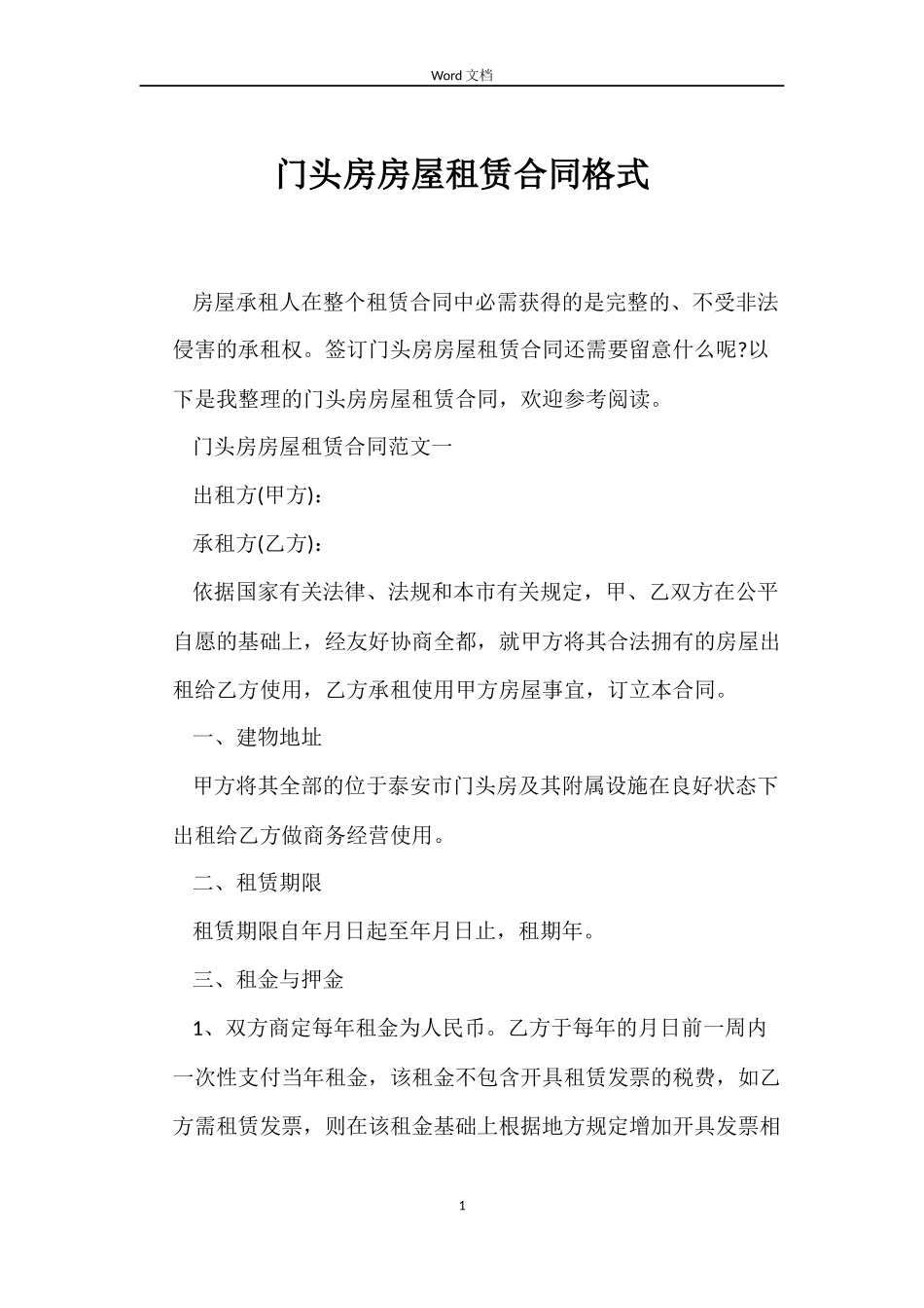 门头房房屋租赁合同格式_第1页