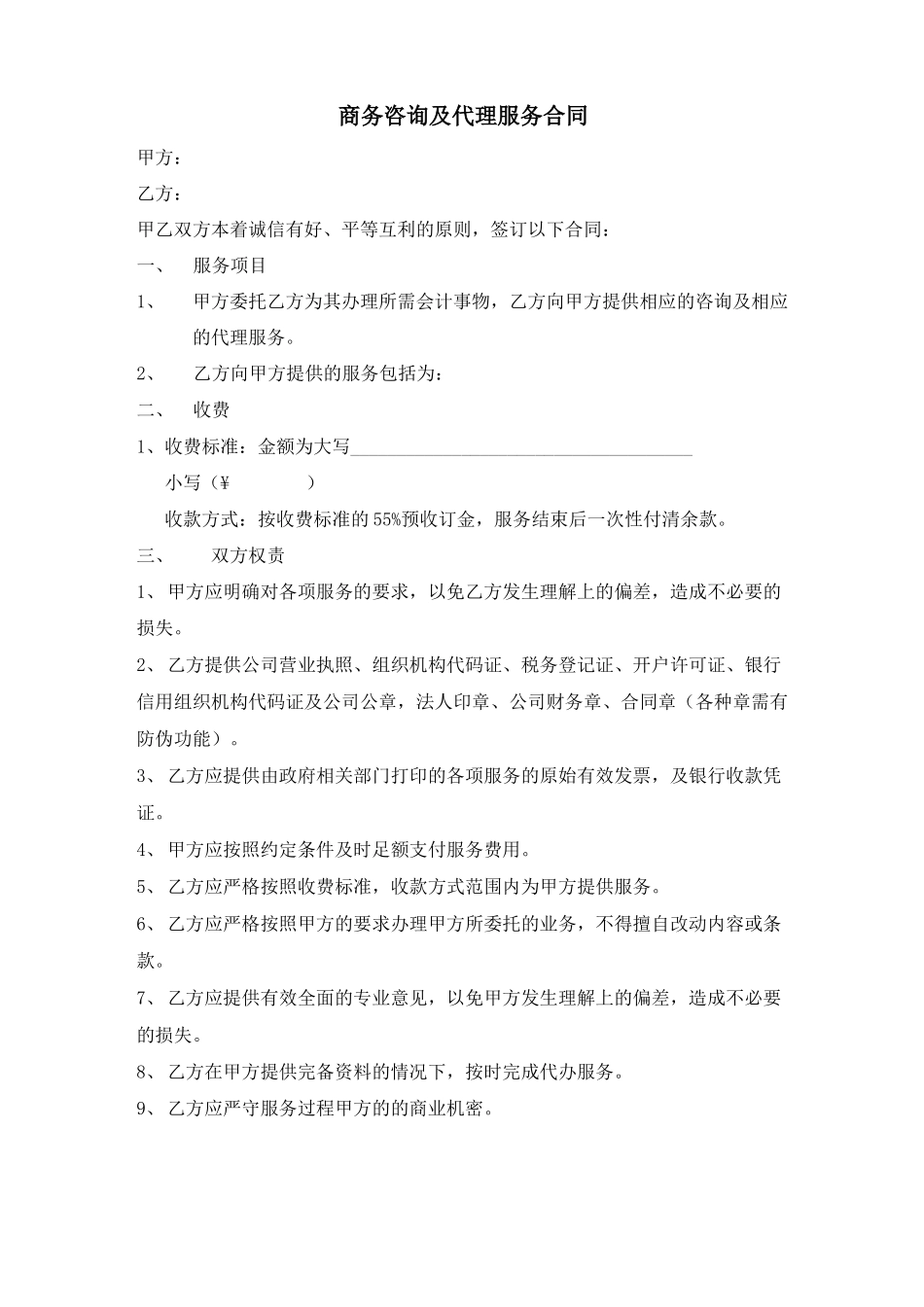 商务咨询及代理服务合同_第1页