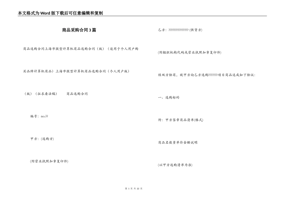 商品采购合同3篇_第1页