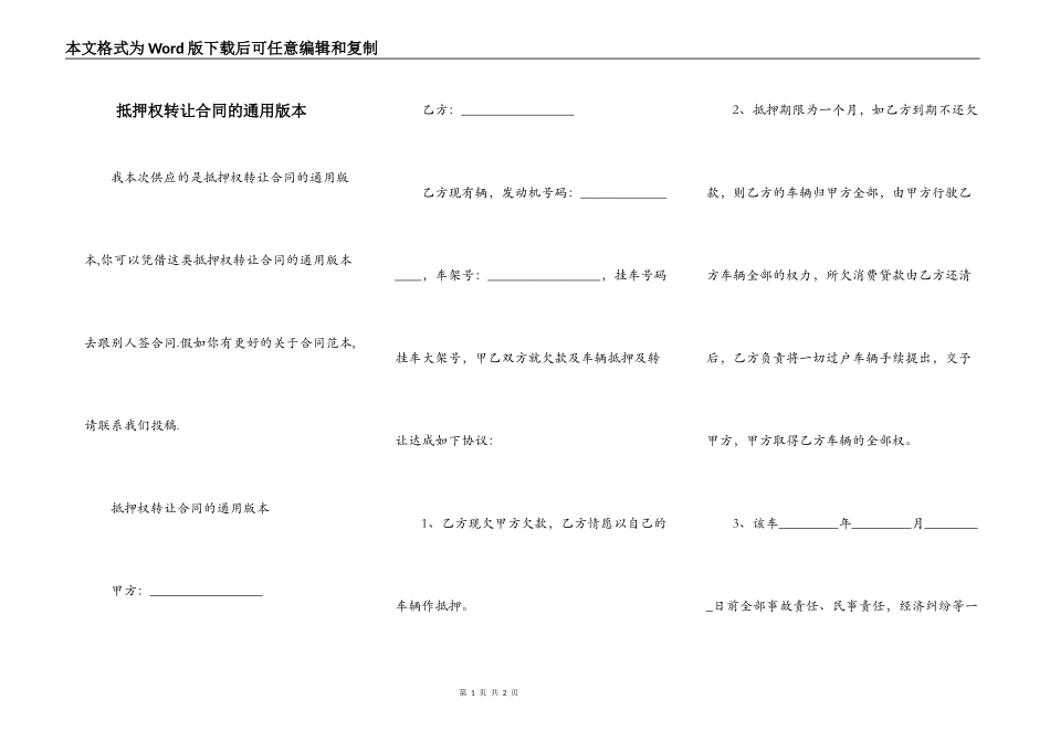 抵押权转让合同的通用版本_第1页