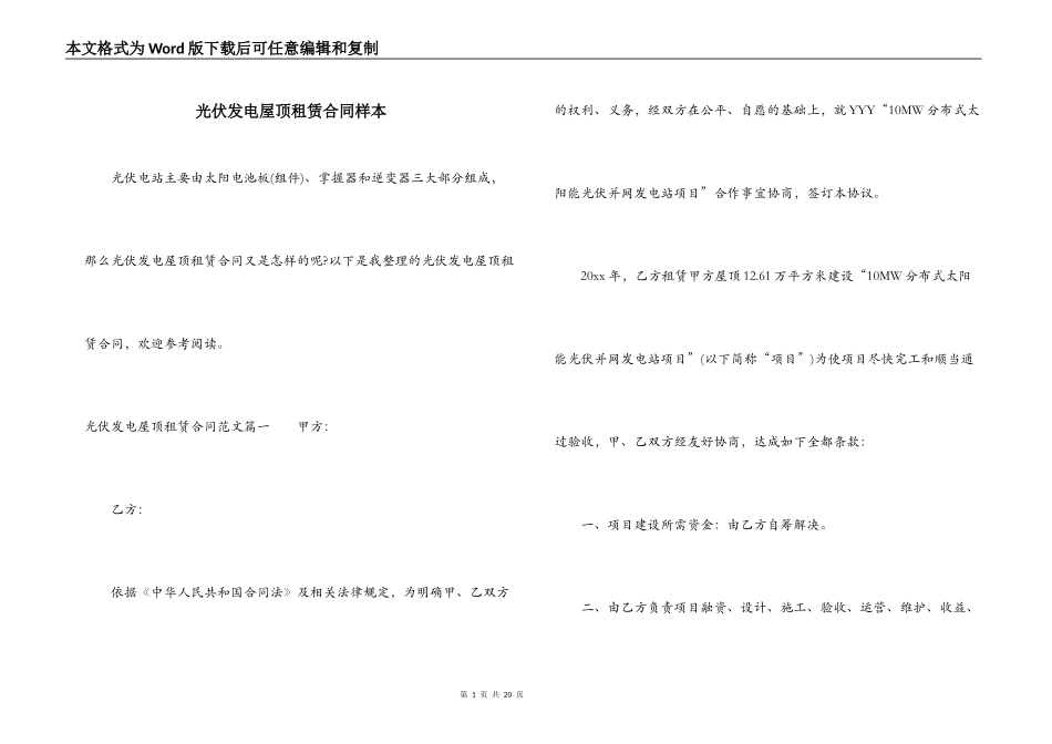 光伏发电屋顶租赁合同样本_第1页