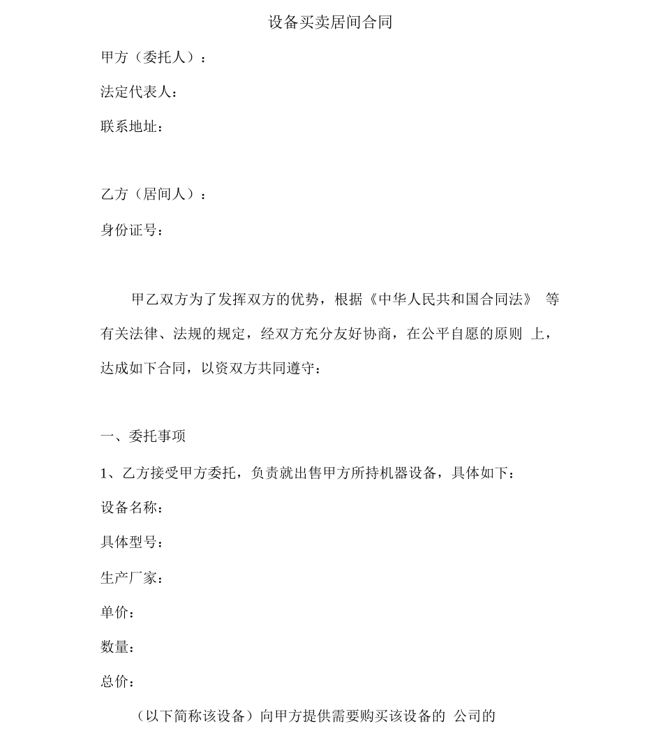 设备买卖居间合同_第1页