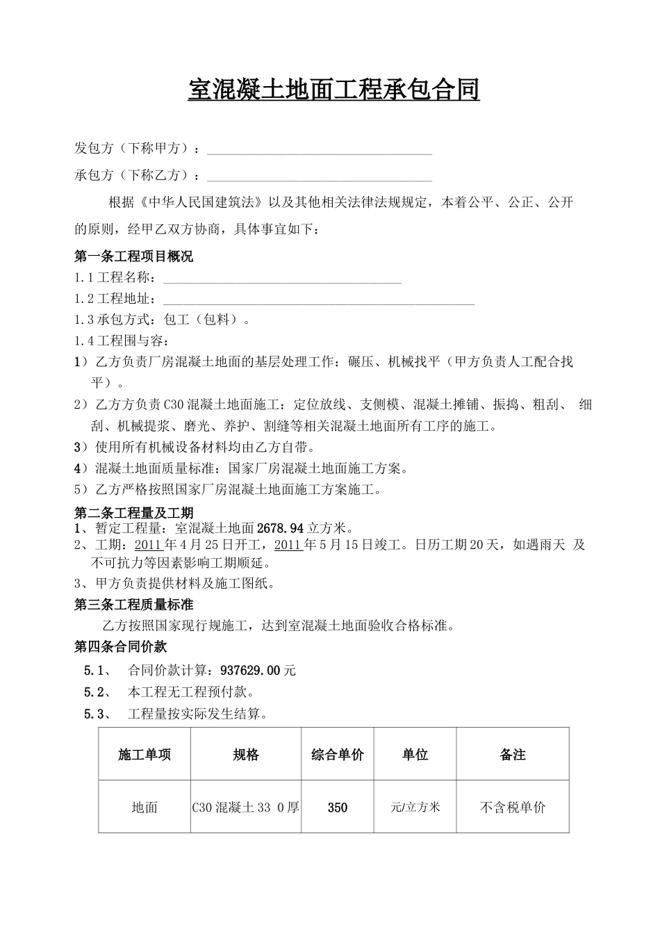 混凝土地面工程施工合同范本_第1页