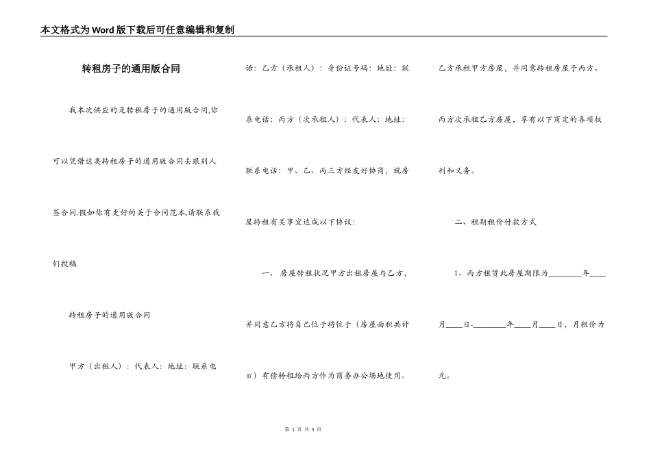 转租房子的通用版合同_第1页