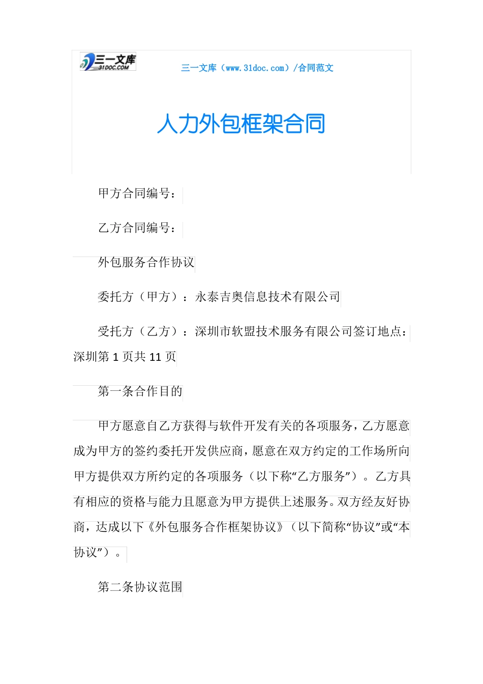 人力外包框架合同_第1页
