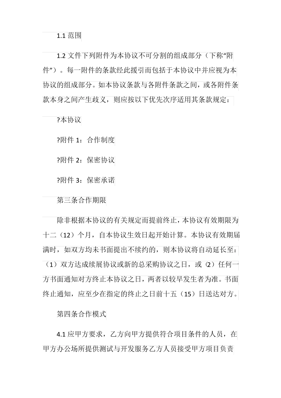 人力外包框架合同_第2页