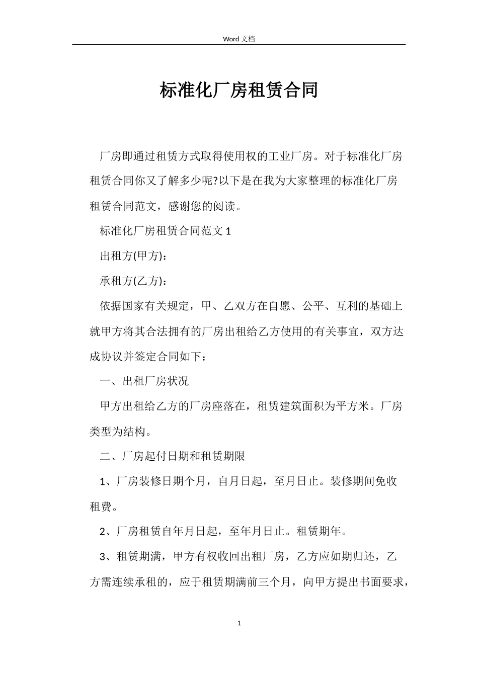 标准化厂房租赁合同_第1页