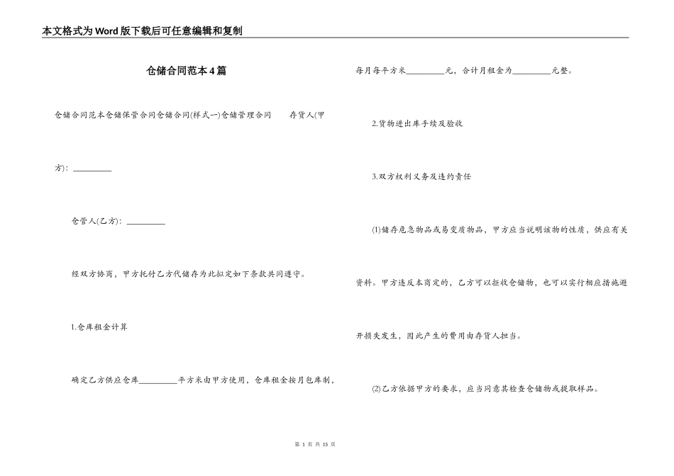 仓储合同范本4篇_第1页