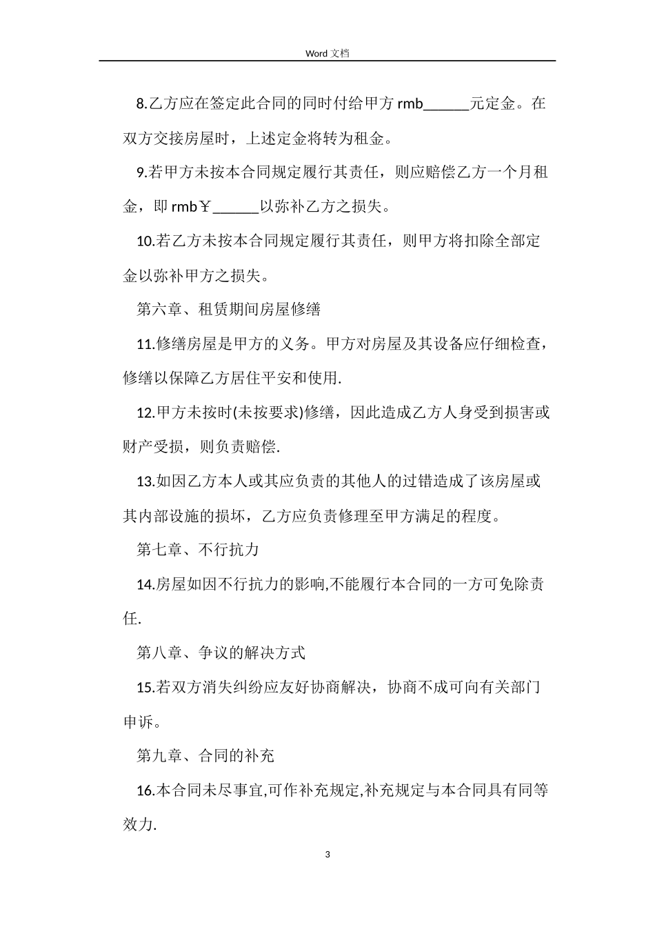 最新青岛房屋租赁合同范本_第3页