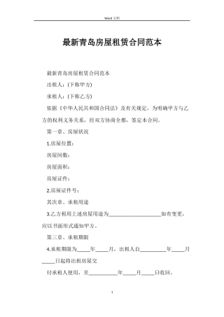 最新青岛房屋租赁合同范本