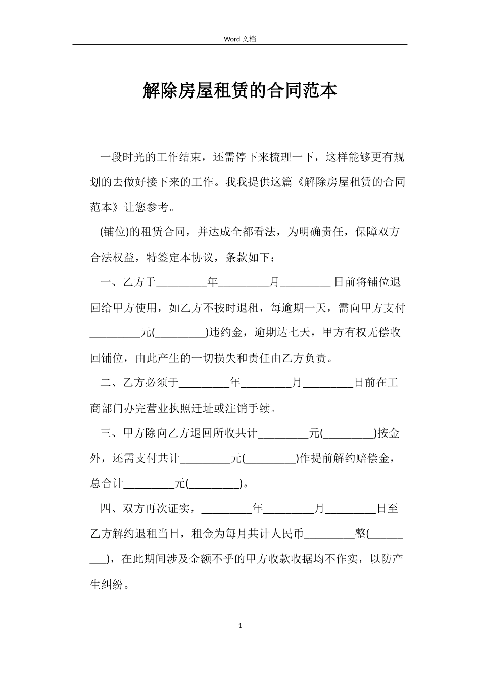 解除房屋租赁的合同范本_第1页
