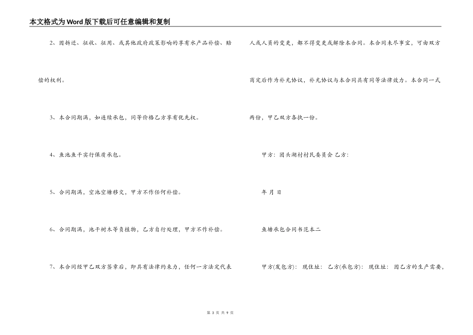 鱼塘承包合同书范本3篇_第3页