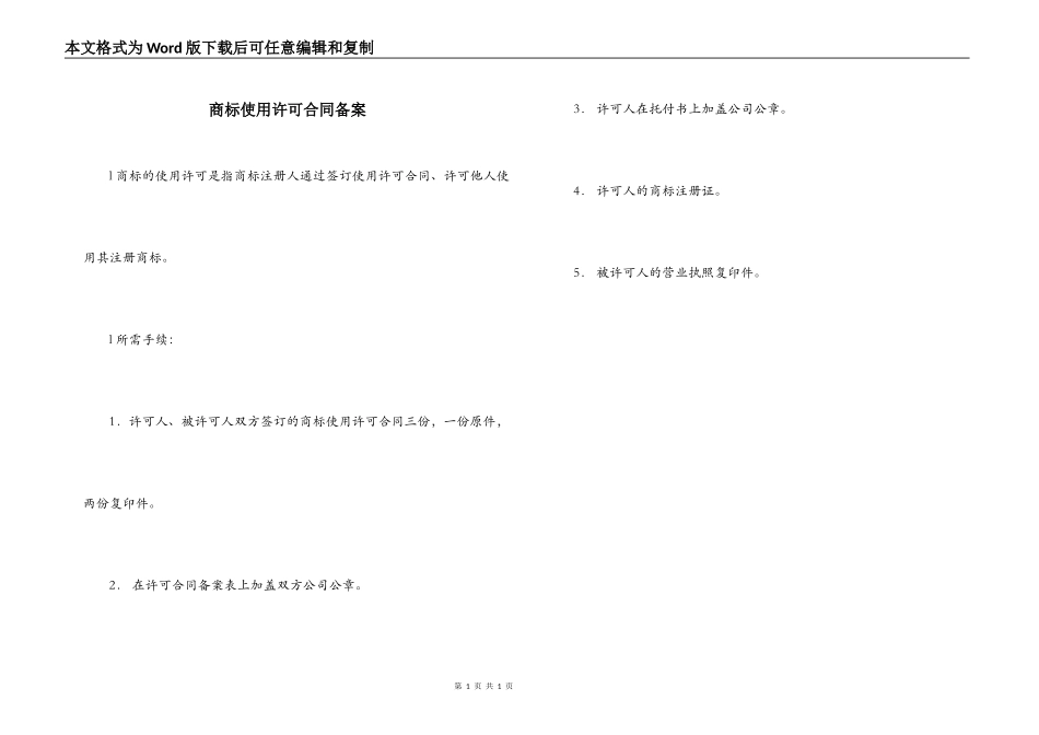 商标使用许可合同备案_第1页
