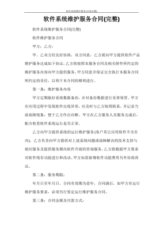 软件系统维护服务合同(完整)