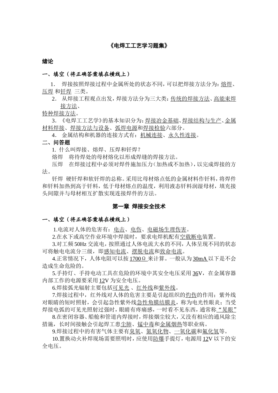 《电焊工工艺学习题集》_第1页