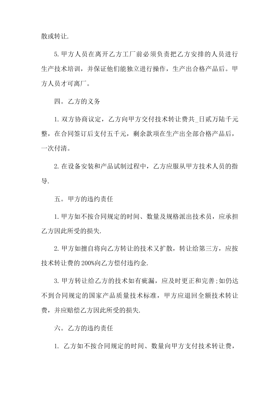 专有技术转让协议合同9篇_第2页