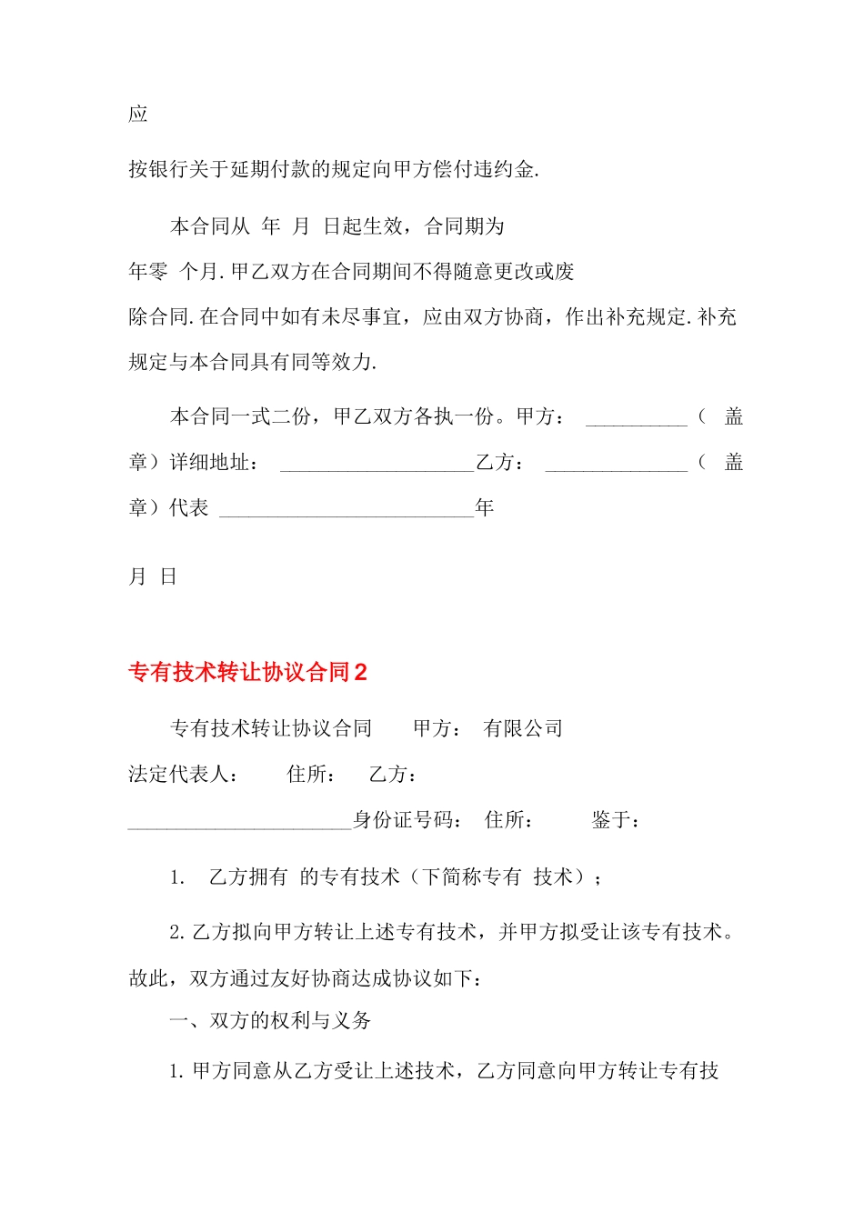 专有技术转让协议合同9篇_第3页