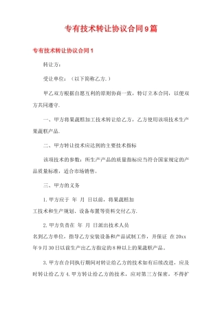 专有技术转让协议合同9篇