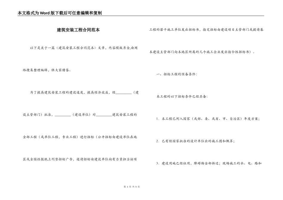 建筑安装工程合同范本_第1页
