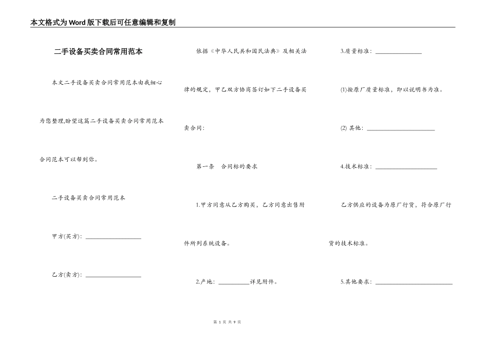 二手设备买卖合同常用范本_第1页