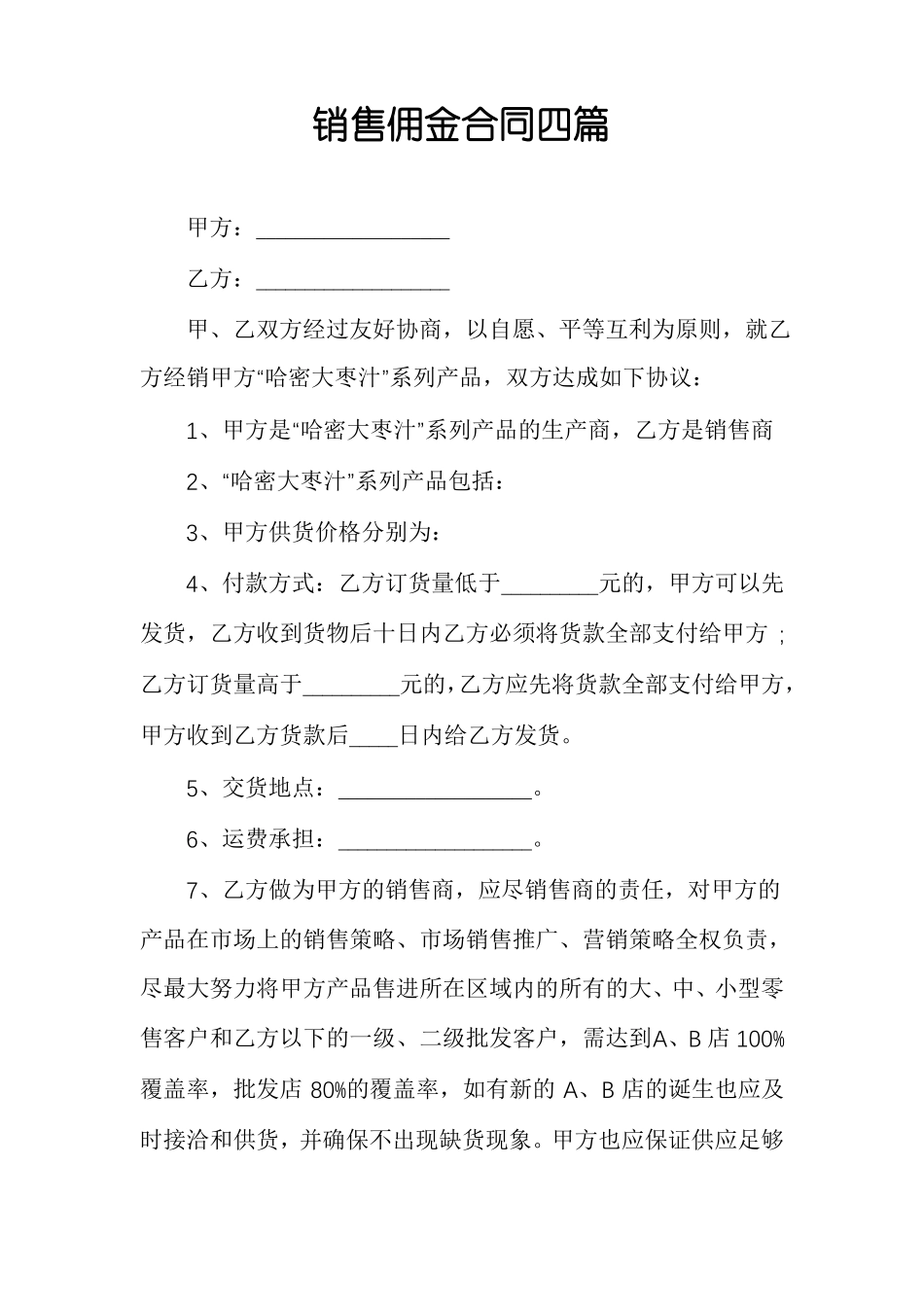 销售佣金合同四篇_第1页