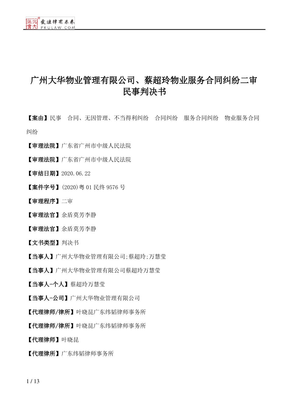 广州大华物业管理有限公司、蔡超玲物业服务合同纠纷二审民事判决书_第1页