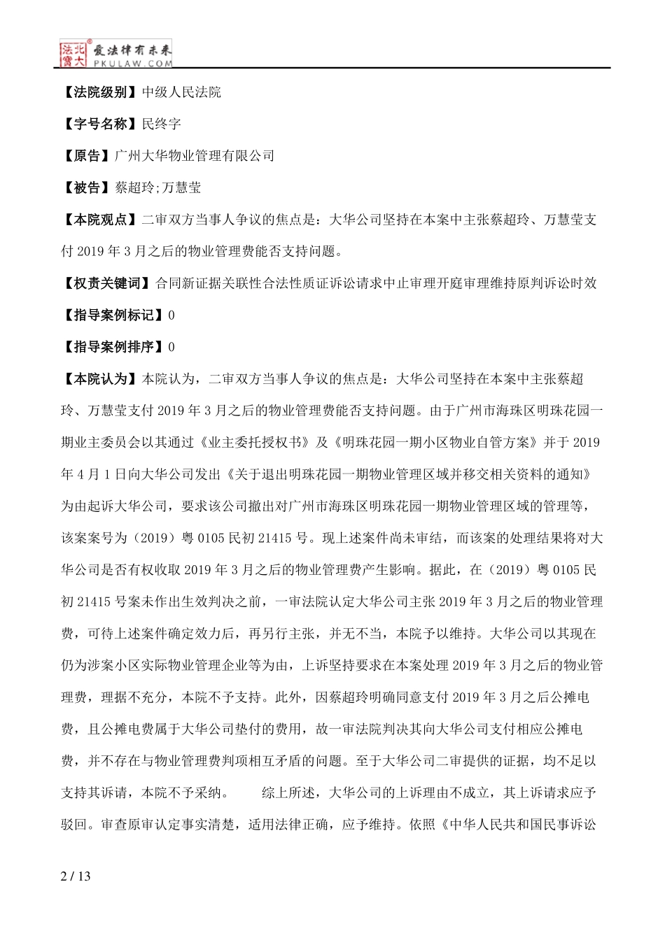 广州大华物业管理有限公司、蔡超玲物业服务合同纠纷二审民事判决书_第2页