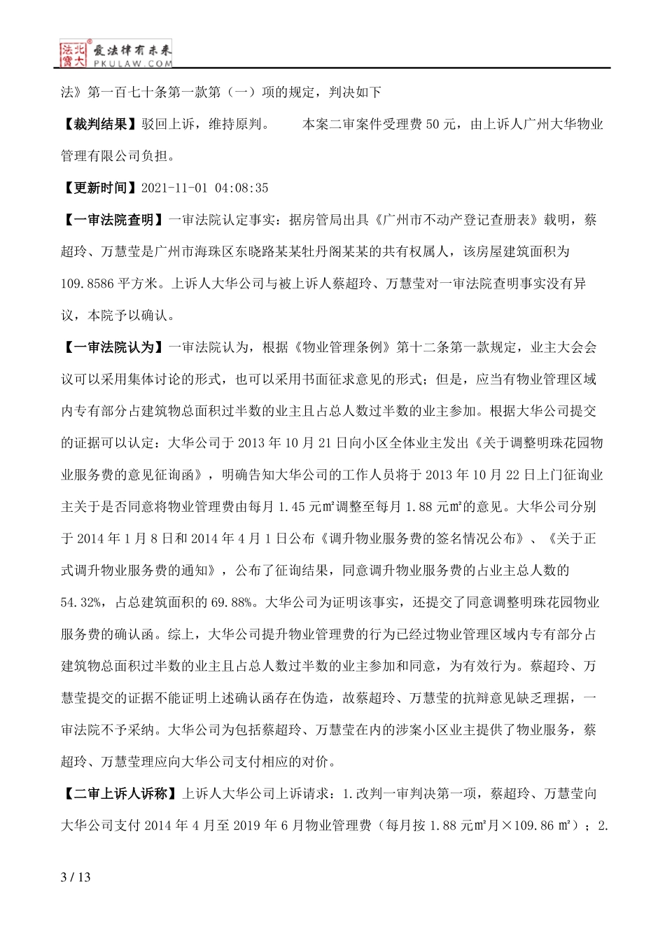 广州大华物业管理有限公司、蔡超玲物业服务合同纠纷二审民事判决书_第3页