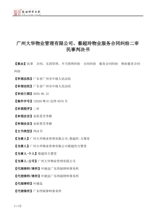广州大华物业管理有限公司、蔡超玲物业服务合同纠纷二审民事判决书