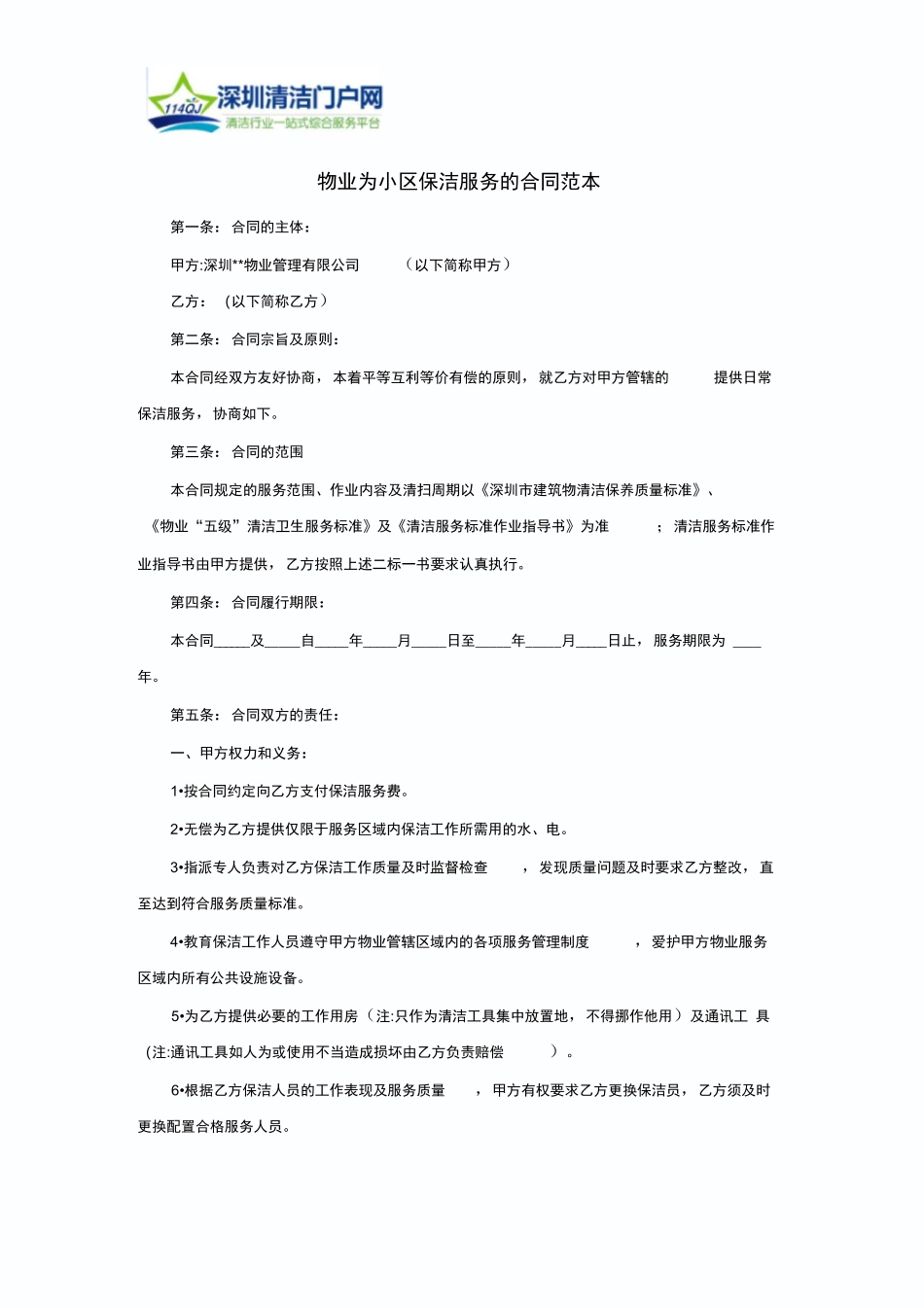 物业为小区保洁服务的合同范本_第1页