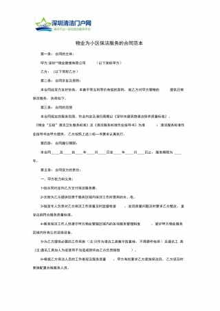 物业为小区保洁服务的合同范本