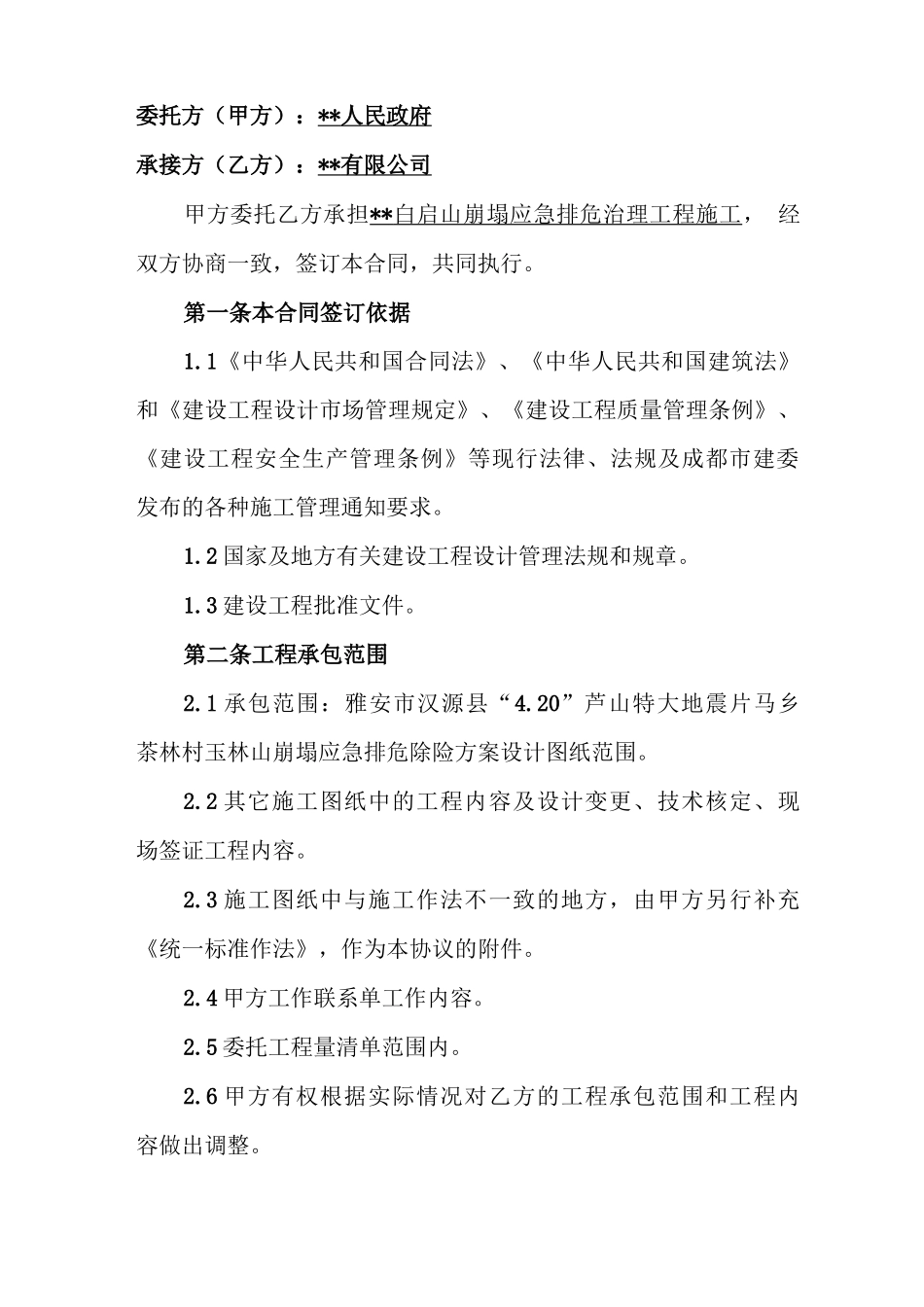 地质灾害治理工程施工合同_第2页