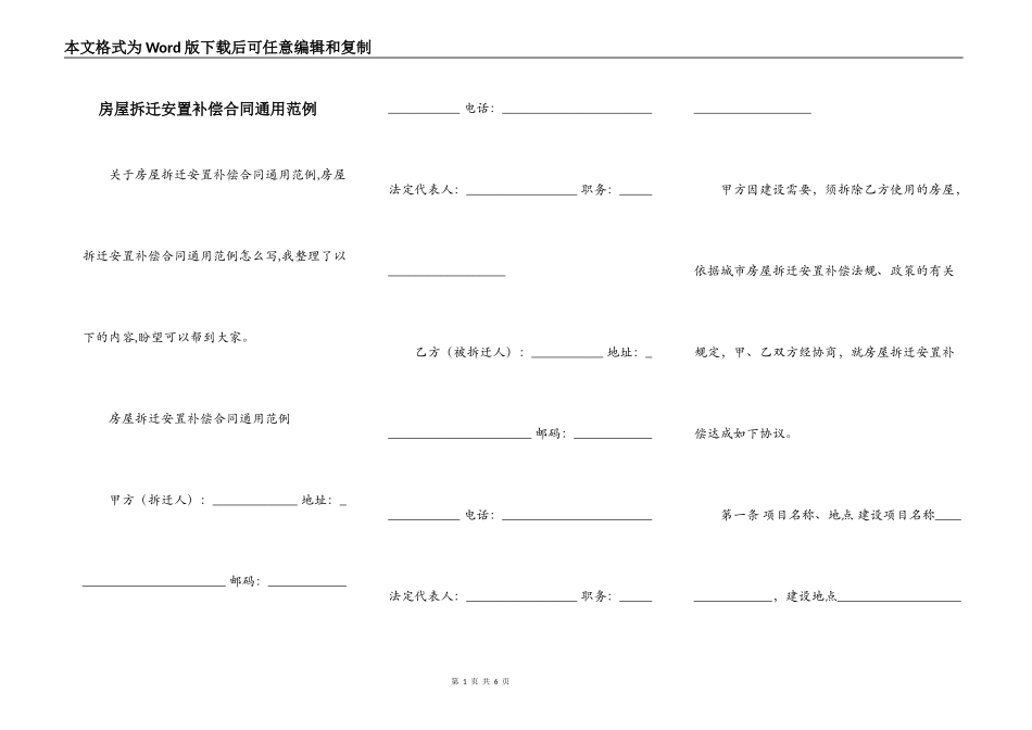 房屋拆迁安置补偿合同通用范例_第1页