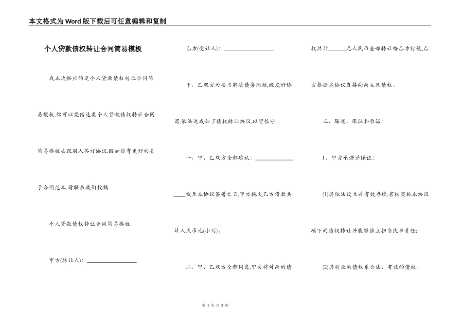 个人贷款债权转让合同简易模板_第1页