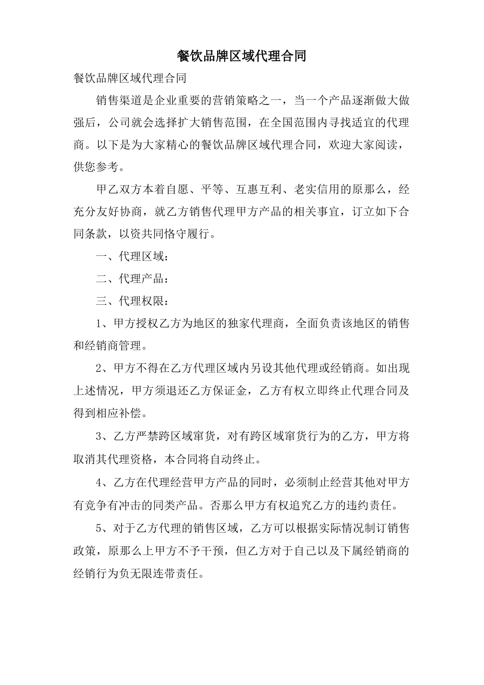 餐饮品牌区域代理合同_第1页