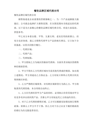 餐饮品牌区域代理合同