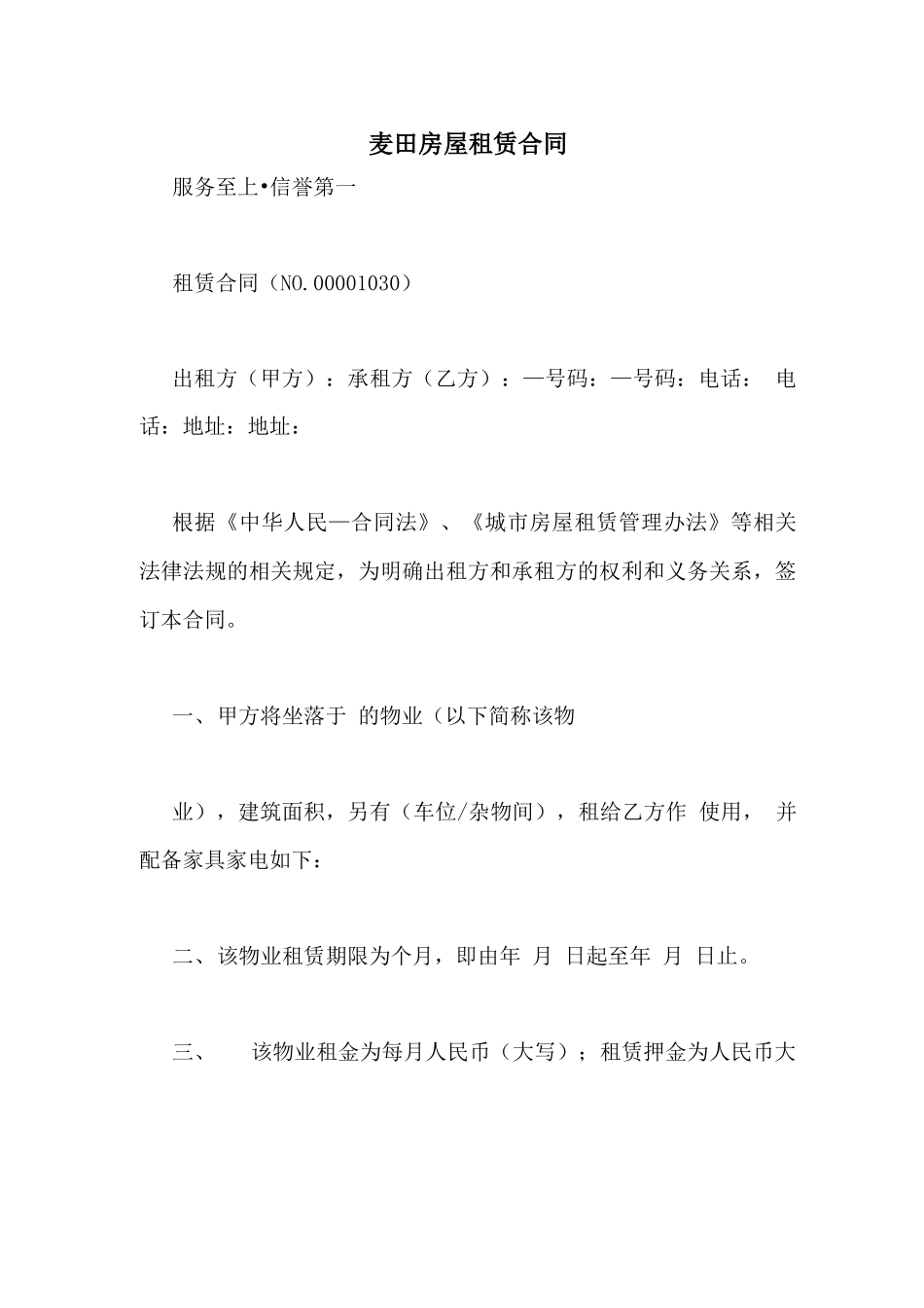 麦田房屋租赁合同_第1页