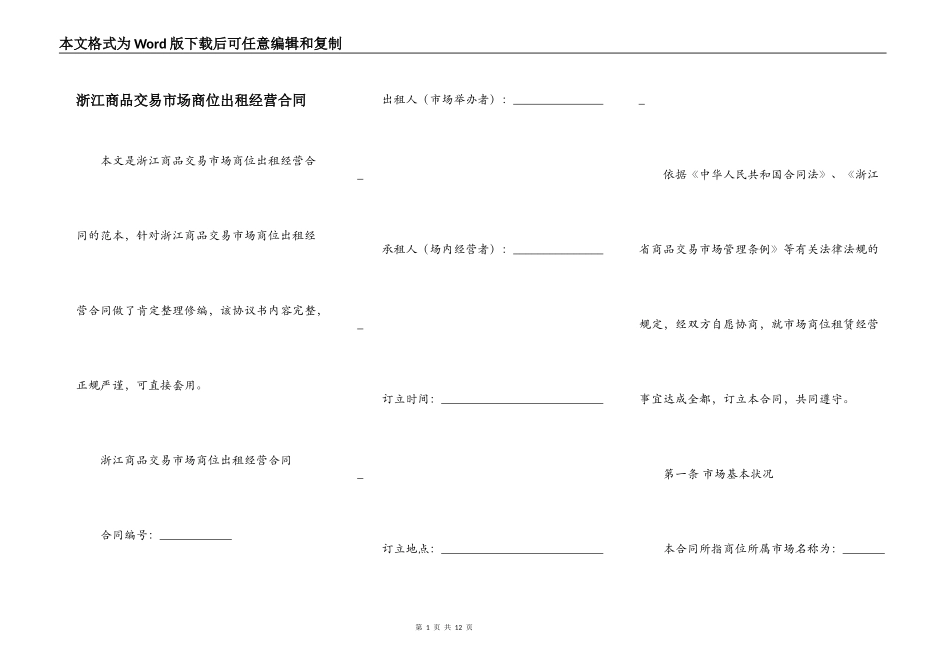 浙江商品交易市场商位出租经营合同_第1页