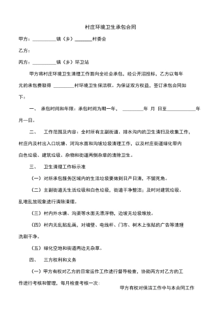 村庄环境卫生承包合同