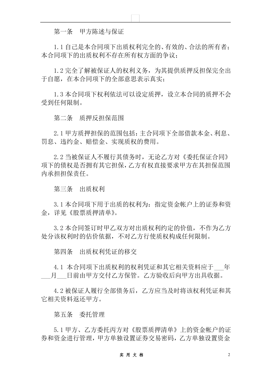 合同普及---股票质押合同_第2页