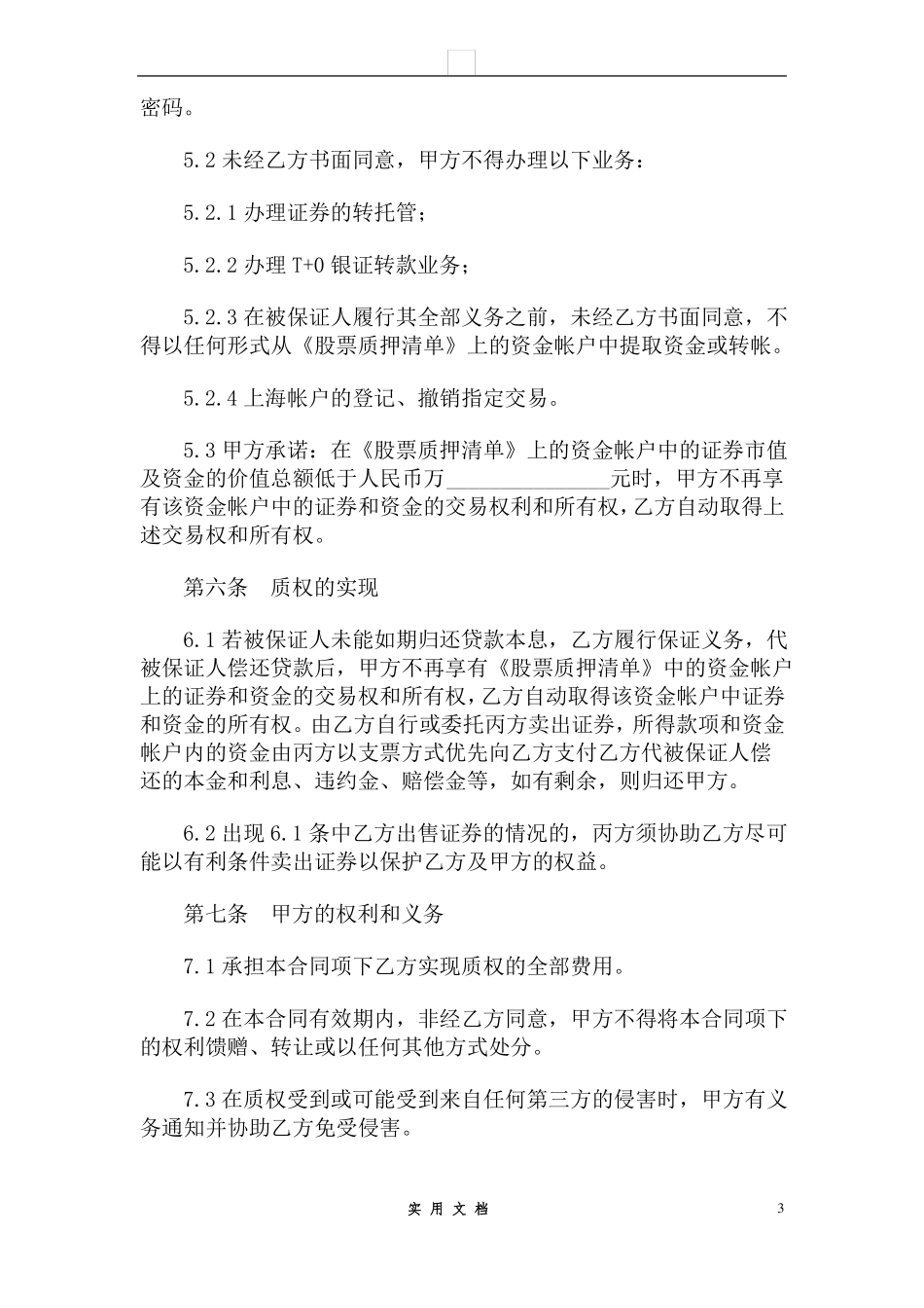 合同普及---股票质押合同_第3页