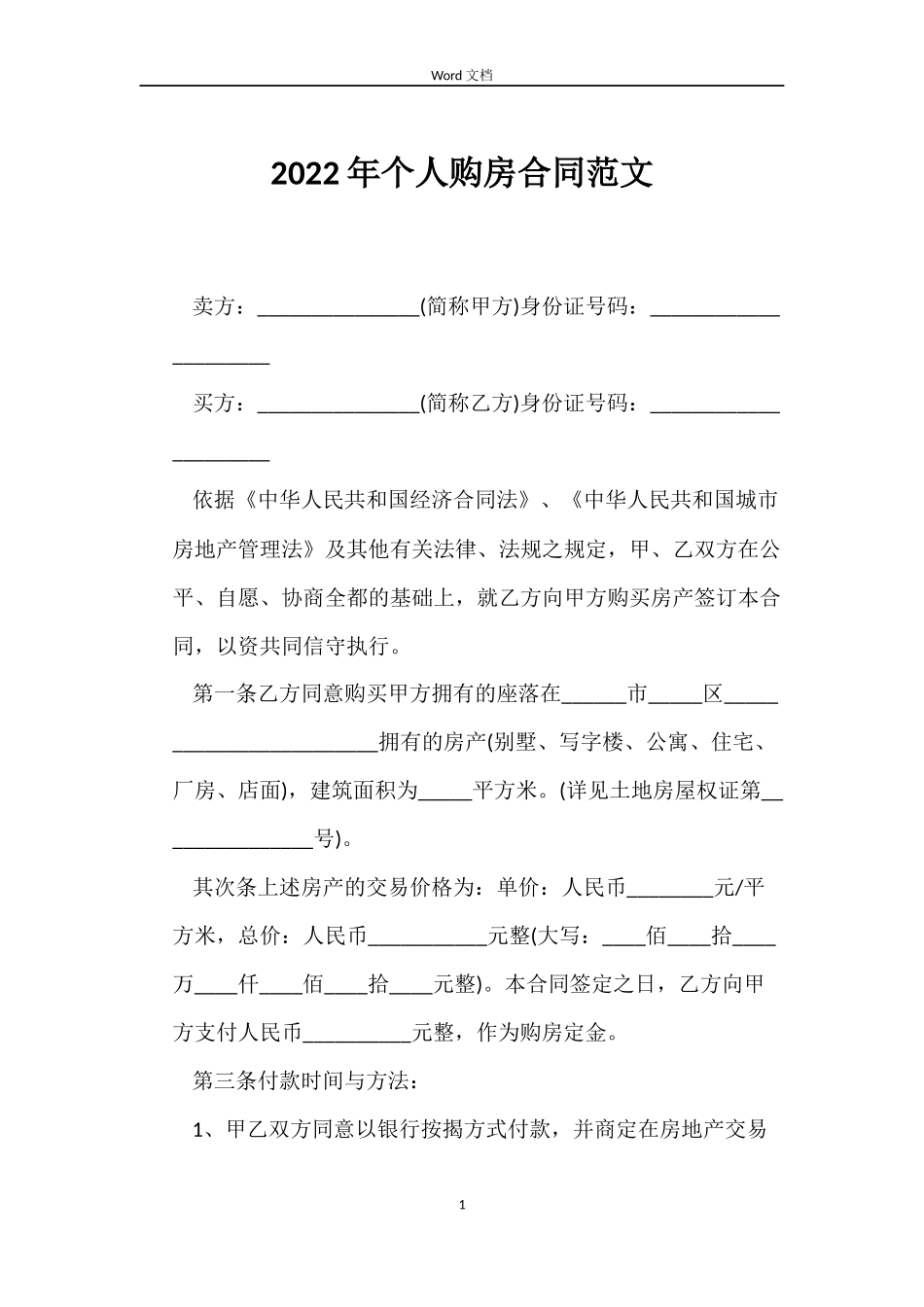 2022年个人购房合同范文_第1页