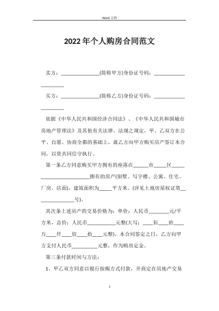 2022年个人购房合同范文